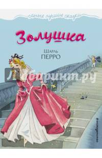 Золушка