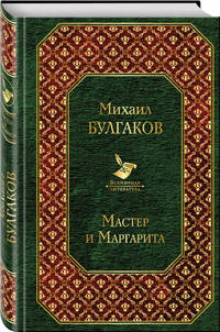 Мастер и Маргарита