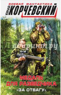 Медаль для разведчика. "За отвагу"