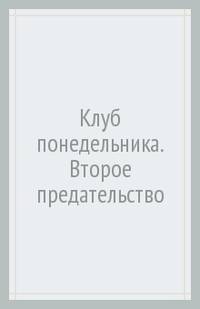 Клуб понедельника. Второе предательство