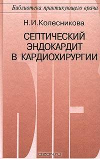 Септический эндокардит в кардиохирургии - (Б-ка практикующего врача)