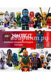 LEGO Ninjago. Полная энциклопедия героев (+ эксклюзивная мини-фигурка)