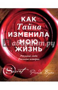 Как Тайна изменила мою жизнь : реальные люди, реальные истории
