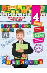 Английский язык. 4 класс. ФГОС