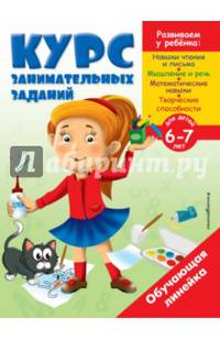 Курс занимательных заданий. Для детей 6-7 лет