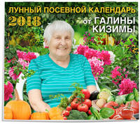 Настенный Лунный календарь садовода-огородника 2018 от Галины Кизимы