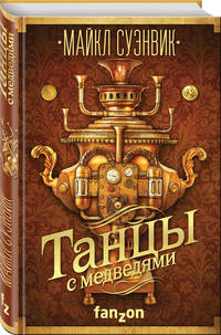 Танцы с медведями