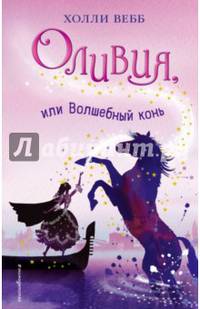 Оливия, или Волшебный конь (#1)