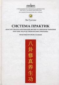 Система практик 'мастерства вскармливания жизни и совершенствования в истине посредством восьми триграмм'. Практики второй ступени: Серия пособий к практическим семинарам / Г. Ли;