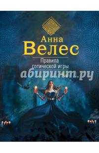 Правила готической игры