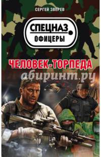 Человек-торпеда