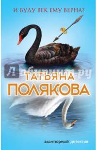 И буду век ему верна?