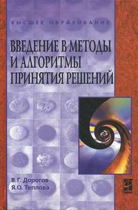 Введение в методы и алгоритмы принятия решений: Учебное пособие / В.Г. Дорогов, Я.О. Теплова. - (Высшее образование)., (Гриф)