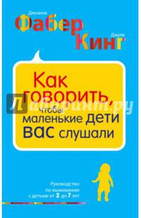 Как говорить, чтобы маленькие дети вас слушали. Руководство по выживанию с детьми от 2 до 7 лет