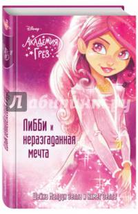 Либби и неразгаданная мечта
