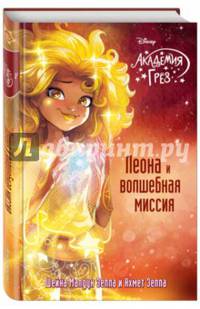 Леона и волшебная миссия
