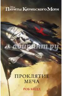 Проклятие меча