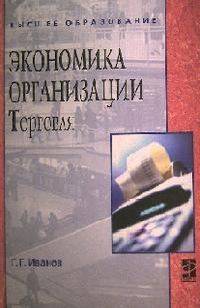 Экономика организации (торговля): Учебник / Г.Г. Иванов. - ил. - (Высшее образование).
