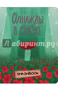 Однажды в сказке &quot;Красная Шапочка&quot;