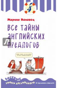 Все тайны английских предлогов