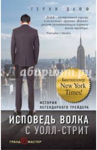 Исповедь волка с Уолл-стрит. История легендарного трейдера