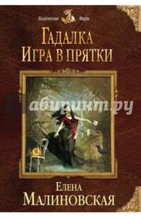 Гадалка. Игра в прятки