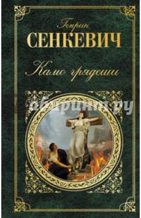 Камо грядеши