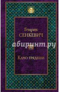 Камо грядеши