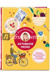 Активное меню. Рецепты для здоровых, красивых и успешных