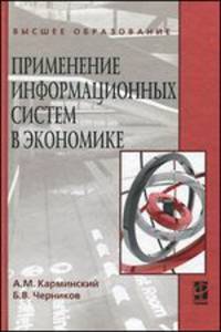 Применение информационных систем в экономике: Учебное пособие - 2-e изд., перераб. и доп. - ил. - (Высшее образование)., (Гриф)
