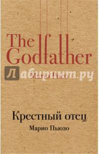 Крестный отец
