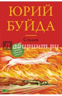Стален. Похождения углового жильца