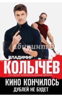 Кино кончилось. Дублей не будет