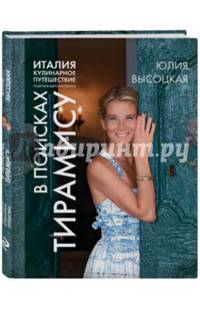 Италия. Кулинарное путешествие. В поисках тирамису