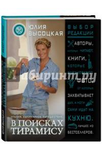 Италия. Кулинарное путешествие. В поисках тирамису