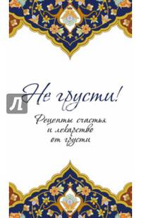 Не грусти! Рецепты счастья и лекарство от грусти