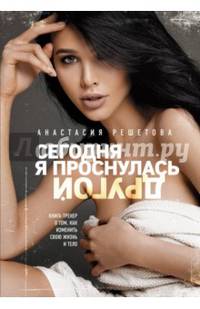 Сегодня я проснулась другой. Книга-тренер о том, как изменить свою жизнь и тело. Анастасия Решетова (2-е изд., испр.)
