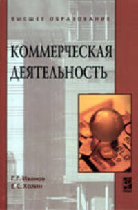 Коммерческая деятельность: Учебник .