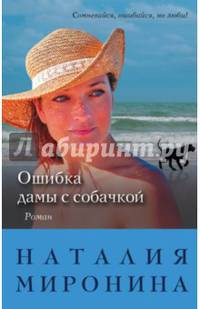 Ошибка дамы с собачкой