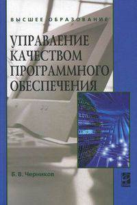 Управление качеством программного обеспечения: Учебник / Б.В. Черников. - ил.