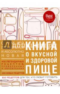 Книга о вкусной и здоровой пище (с институтом питания) оф. 1