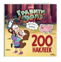 Гравити Фолз. 200 наклеек. Двойняшки - вперед!