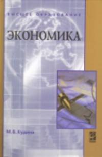 Экономика: Учебник .