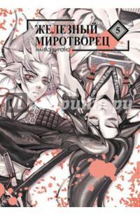 Железный миротворец. Том 5