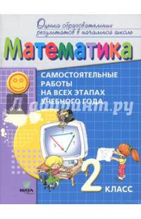 Математика. 1 класс. Самостоятельные работы на всех этапах учебного года. Пособие для учащихся