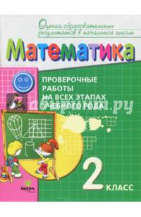 Математика. 1 класс. Проверочные работы на всех этапах учебного года. Пособие для учащихся
