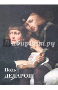 Поль Деларош