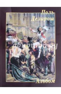 Поль Деларош. Альбом
