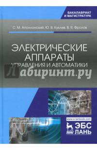 Электрические аппараты управления и автоматики. Учебное пособие