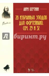 28 избранных этюдов для фортепиано. Сочинение 29 и 32. Ноты